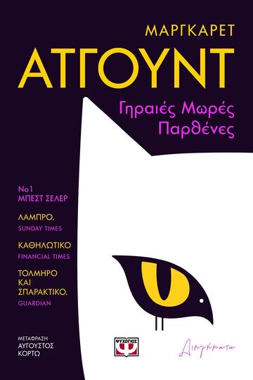 ΓΗΡΑΙΕΣ ΜΩΡΕΣ ΠΑΡΘΕΝΕΣ (ΑΤΓΟΥΝΤ) (ΕΤΒ 2025)