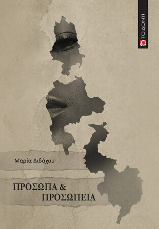 ΠΡΟΣΩΠΑ ΚΑΙ ΠΡΟΣΩΠΕΙΑ (ΔΙΔΑΧΟΥ) (ΕΤΒ 2026)