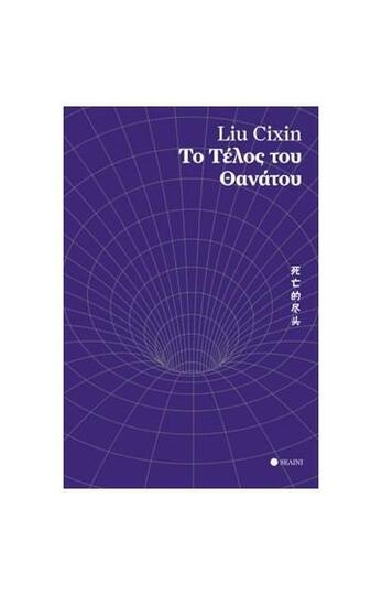 ΤΟ ΤΕΛΟΣ ΤΟΥ ΘΑΝΑΤΟΥ (CIXIN)
