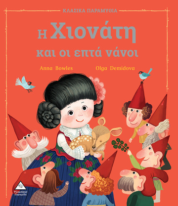 Η ΧΙΟΝΑΤΗ ΚΑΙ ΟΙ ΕΠΤΑ ΝΑΝΟΙ (BOWLES) (ΣΕΙΡΑ ΚΛΑΣΙΚΑ ΠΑΡΑΜΥΘΙΑ) (ΕΤΒ 2022)