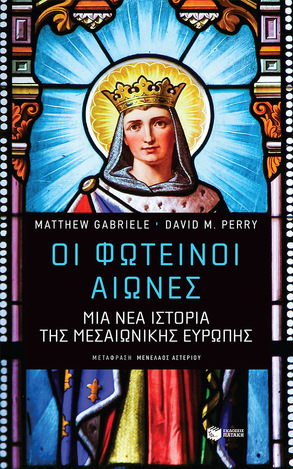 11317 ΟΙ ΦΩΤΕΙΝΟΙ ΑΙΩΝΕΣ (GABRIELE / PERRY) (ΕΤΒ 2023)