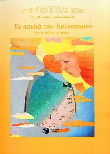 00366 ΤΑ ΠΑΙΔΙΑ ΤΟΥ ΚΑΛΟΚΑΙΡΙΟΥ (ΠΕΤΡΟΒΙΤΣ ΑΝΔΡΟΥΤΣΟΠΟΥΛΟΥ) (ΜΑΛΑΚΟ ΕΞΩΦΥΛΛΟ)