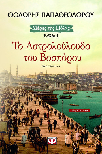 ΤΟ ΑΣΤΡΟΛΟΥΛΟΥΔΟ ΤΟΥ ΒΟΣΠΟΡΟΥ ΒΙΒΛΙΟ 1 (ΠΑΠΑΘΕΟΔΩΡΟΥ) (ΣΕΙΡΑ ΜΕΡΕΣ ΤΗΣ ΠΟΛΗΣ)