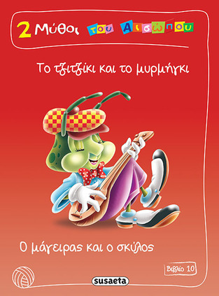 ΤΟ ΤΖΙΤΖΙΚΙ ΚΑΙ ΤΟ ΜΥΡΜΗΓΚΙ Ο ΜΑΓΕΙΡΑΣ ΚΑΙ Ο ΣΚΥΛΟΣ (ΑΙΣΩΠΟΣ) (ΣΕΙΡΑ 2 ΔΥΟ ΜΥΘΟΙ ΤΟΥ ΑΙΣΩΠΟΥ 10)