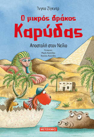 Ο ΜΙΚΡΟΣ ΔΡΑΚΟΣ ΚΑΡΥΔΑΣ ΑΠΟΣΤΟΛΗ ΣΤΟΝ ΝΕΙΛΟ (ΖΙΓΚΝΕΡ)