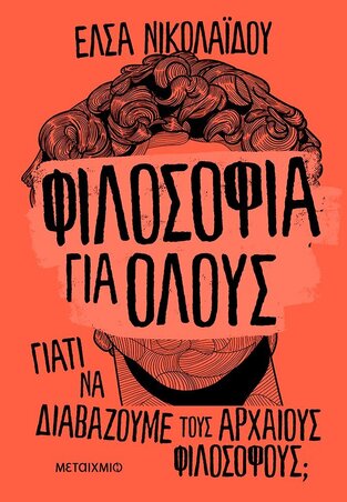 ΦΙΛΟΣΟΦΙΑ ΓΙΑ ΟΛΟΥΣ (ΝΙΚΟΛΑΙΔΟΥ)