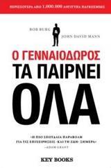 Ο ΓΕΝΝΑΙΟΔΩΡΟΣ ΤΑ ΠΑΙΡΝΕΙ ΟΛΑ (BURG / MAN)