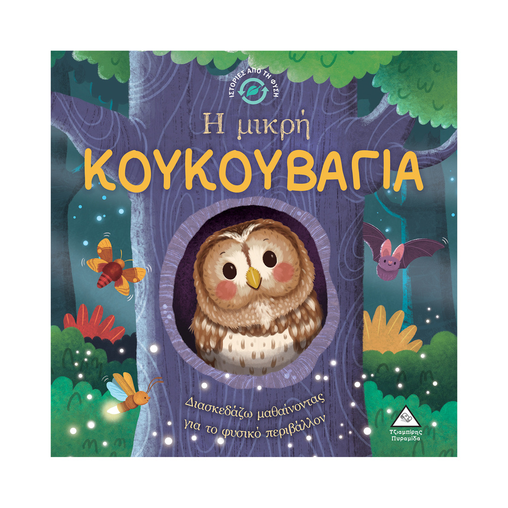 Η ΜΙΚΡΗ ΚΟΥΚΟΥΒΑΓΙΑ (HARKNESS) (ΣΕΙΡΑ ΙΣΤΟΡΙΕΣ ΑΠΟ ΤΗ ΦΥΣΗ) (ΕΤΒ 2025)