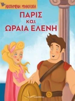 ΠΑΡΙΣ ΚΑΙ ΩΡΑΙΑ ΕΛΕΝΗ (ΜΠΟΝΑΝΟΣ) (ΣΕΙΡΑ ΑΓΑΠΗΜΕΝΗ ΜΥΘΟΛΟΓΙΑ)