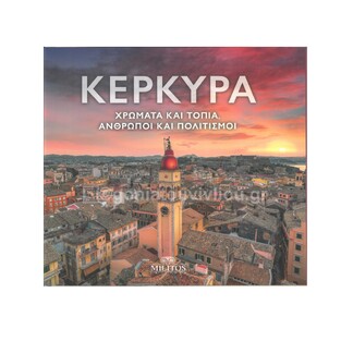 ΚΕΡΚΥΡΑ ΧΡΩΜΑΤΑ ΚΑΙ ΤΟΠΙΑ ΑΝΘΡΩΠΟΙ ΚΑΙ ΠΟΛΙΤΙΣΜΟΙ (ΓΑΟΥΤΣΗΣ) (ΕΤΒ 2024)