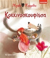 ΚΟΚΚΙΝΟΣΚΟΥΦΙΤΣΑ (ΣΕΙΡΑ ΜΕΓΑΛΑ ΠΑΡΑΜΥΘΙΑ)