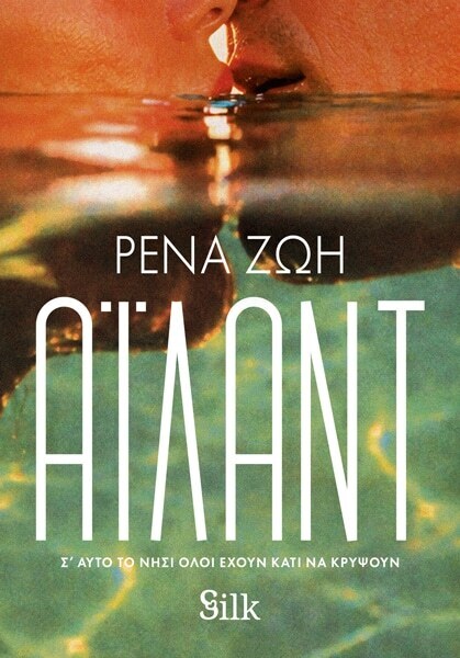 ΑΙΛΑΝΤ (ΖΩΗ) (ΕΤΒ 2026)