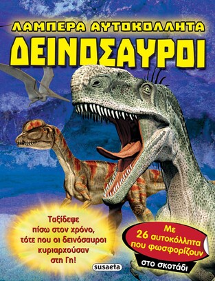 ΔΕΙΝΟΣΑΥΡΟΙ (ΣΕΙΡΑ ΛΑΜΠΕΡΑ ΑΥΤΟΚΟΛΛΗΤΑ 1) (ΕΤΒ 2023)