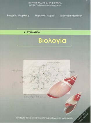 Α ΓΥΜΝΑΣΙΟΥ ΒΙΟΛΟΓΙΑ (ΙΤΥΕ)