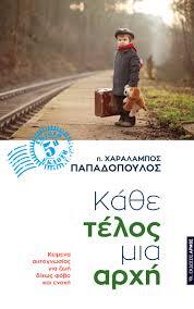 ΚΑΘΕ ΤΕΛΟΣ ΜΙΑ ΑΡΧΗ (ΠΑΠΑΔΟΠΟΥΛΟΣ)