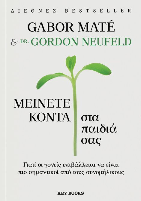 ΜΕΙΝΕΤΕ ΚΟΝΤΑ ΣΤΑ ΠΑΙΔΙΑ ΣΑΣ (MATE / NEUFELD) (ΕΤΒ 2025)