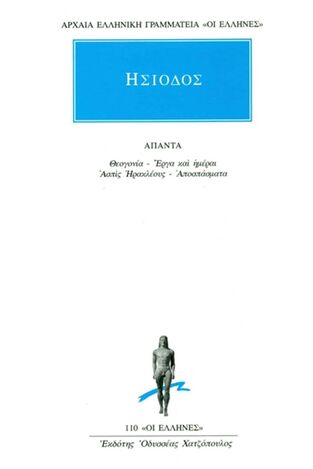 (ΠΡΟΣΦΟΡΑ -30%) ΗΣΙΟΔΟΣ ΑΠΑΝΤΑ ΘΕΟΓΟΝΙΑ / ΕΡΓΑ ΚΑΙ ΗΜΕΡΑΙ / ΑΣΠΙΣ ΗΡΑΚΛΕΟΥΣ / ΑΠΟΣΠΑΣΜΑΤΑ (ΜΕΤΑΦΡΑΣΗ ΣΩΚΡΑΤΗΣ ΣΚΑΡΤΣΗΣ) (ΣΕΙΡΑ ΟΙ ΕΛΛΗΝΕΣ 110)