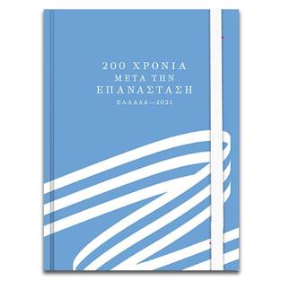 ΣΗΜΕΙΩΜΑΤΑΡΙΟ ΜΕ ΛΑΣΤΙΧΟ ΕΛΛΑΔΑ 2021 10x13,5cm 96φ ΜΕ ΓΡΑΜΜΕΣ ΜΠΛΕ ΑΝΟΙΧΤΟ ΓΑΛΑΖΙΟ 000201001