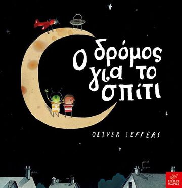 Ο ΔΡΟΜΟΣ ΓΙΑ ΤΟ ΣΠΙΤΙ (JEFFERS)