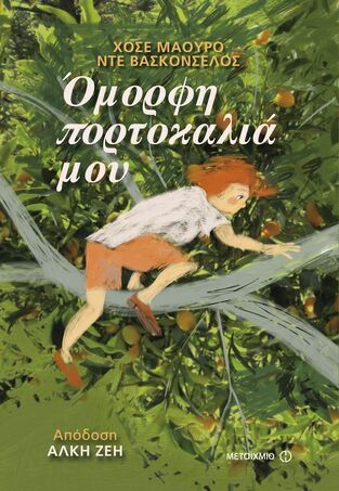 ΟΜΟΡΦΗ ΠΟΡΤΟΚΑΛΙΑ ΜΟΥ (ΒΑΣΚΟΝΣΕΛΟΣ) (ΑΠΟΔΟΣΗ ΑΛΚΗ ΖΕΗ)