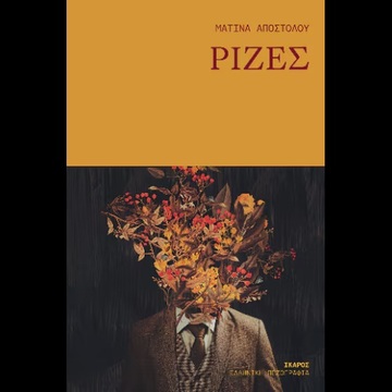 ΡΙΖΕΣ (ΑΠΟΣΤΟΛΟΥ) (ΕΤΒ 2026)