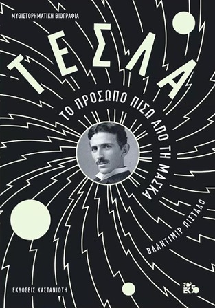 ΤΕΣΛΑ ΤΟ ΠΡΟΣΩΠΟ ΠΙΣΩ ΑΠΟ ΤΗ ΜΑΣΚΑ (ΠΙΣΤΑΛΟ)