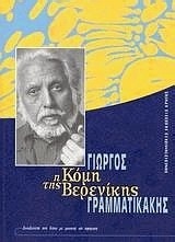Η ΚΟΜΗ ΤΗΣ ΒΕΡΕΝΙΚΗΣ (ΓΡΑΜΜΑΤΙΚΑΚΗΣ) (ΠΕΡΙΕΧΕΙ CD)