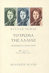 ΤΟ ΧΡΩΜΑ ΤΗΣ ΛΑΛΙΑΣ (ΤΟΜΑΣ)