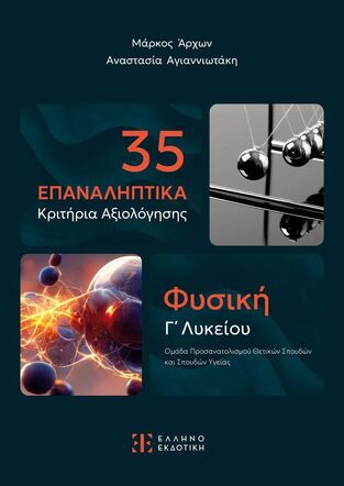 35 ΕΠΑΝΑΛΗΠΤΙΚΑ ΚΡΙΤΗΡΙΑ ΑΞΙΟΛΟΓΗΣΗΣ ΦΥΣΙΚΗ Γ ΛΥΚΕΙΟΥ ΘΕΤΙΚΩΝ ΣΠΟΥΔΩΝ (ΑΡΧΩΝ / ΑΓΙΑΝΝΙΩΤΑΚΗ) (ΕΤΒ 2025)