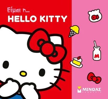 ΕΙΜΑΙ Η HELLO KITTY (ΔΑΝΙΗΛ) (ΕΤΒ 2025)