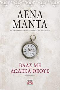 ΒΑΛΣ ΜΕ ΔΩΔΕΚΑ ΘΕΟΥΣ (ΜΑΝΤΑ) (VINTAGE ΕΚΔΟΣΗ 2018 ΜΕ ΕΝΑ ΕΠΙΠΛΕΟΝ ΚΕΦΑΛΑΙΟ ΑΠΟ ΤΟ ΠΡΩΤΟΤΥΠΟ ΒΙΒΛΙΟ)