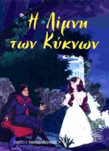 Η ΛΙΜΝΗ ΤΩΝ ΚΥΚΝΩΝ (ΣΕΙΡΑ ΜΙΝΙ ΦΑΝΤΑΣΤΙΚΑ)