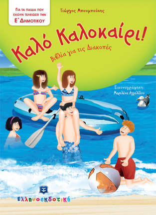 ΚΑΛΟ ΚΑΛΟΚΑΙΡΙ Ε ΔΗΜΟΤΙΚΟΥ (ΜΠΟΥΜΠΟΥΣΗΣ)