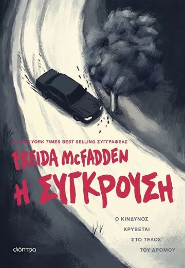 Η ΣΥΓΚΡΟΥΣΗ (MCFADDEN) (ΕΤΒ 2026)