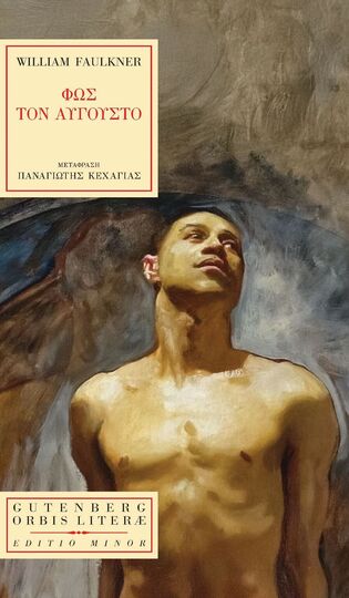 ΦΩΣ ΤΟΝ ΑΥΓΟΥΣΤΟ (FAULKNER) (ΣΕΙΡΑ ORBIS LITERAE 42) (ΕΤΒ 2025)