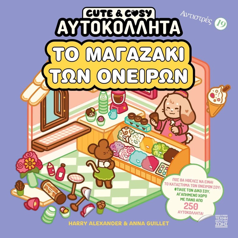 ΤΟ ΜΑΓΑΖΑΚΙ ΤΩΝ ΟΝΕΙΡΩΝ (ALEXANDER / GUILLET) (ΣΕΙΡΑ CUTE AND COSY ΑΥΤΟΚΟΛΛΗΤΑ ΑΝΤΙΣΤΡΕΣ 19) (ΕΤΒ 2026)