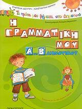 Η ΓΡΑΜΜΑΤΙΚΗ ΜΟΥ Α ΚΑΙ Β ΔΗΜΟΤΙΚΟΥ (ΔΕΣΥΠΡΗ)