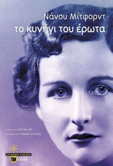 14256 ΤΟ ΚΥΝΗΓΙ ΤΟΥ ΕΡΩΤΑ (ΜΙΤΦΟΡΝΤ) (ΕΤΒ 2024)