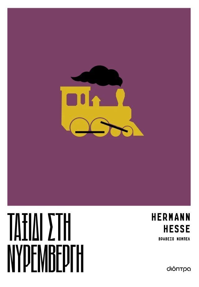 ΤΑΞΙΔΙ ΣΤΗ ΝΥΡΕΜΒΕΡΓΗ (HESSE) (ΕΤΒ 2026)