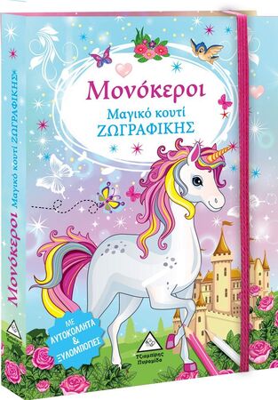 ΜΟΝΟΚΕΡΟΙ (ΣΕΙΡΑ ΜΑΓΙΚΟ ΚΟΥΤΙ ΖΩΓΡΑΦΙΚΗΣ) (ΕΤΒ 2022)