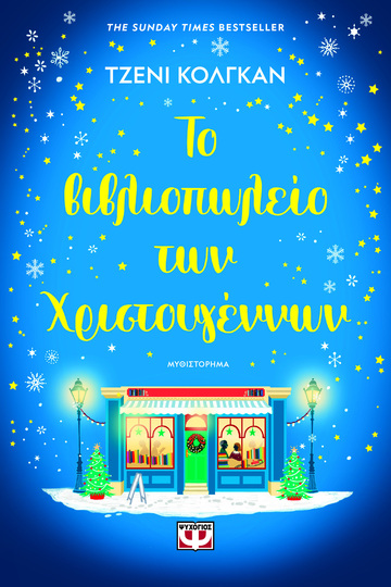 ΤΟ ΒΙΒΛΙΟΠΩΛΕΙΟ ΤΩΝ ΧΡΙΣΤΟΥΓΕΝΝΩΝ (ΚΟΛΓΚΑΝ) (ΕΤΒ 2023)
