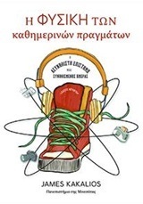 Η ΦΥΣΙΚΗ ΤΩΝ ΚΑΘΗΜΕΡΙΝΩΝ ΠΡΑΓΜΑΤΩΝ (KAKALIOS)