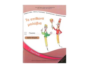 Γ ΔΗΜΟΤΙΚΟΥ ΓΛΩΣΣΑ ΤΕΥΧΟΣ Γ (ΙΤΥΕ)