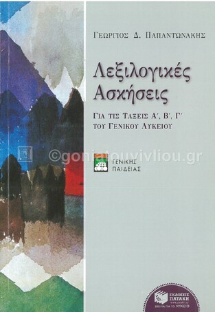 02822 ΛΕΞΙΛΟΓΙΚΕΣ ΑΣΚΗΣΕΙΣ Α / Β / Γ ΛΥΚΕΙΟΥ (ΠΑΠΑΝΤΩΝΑΚΗΣ)