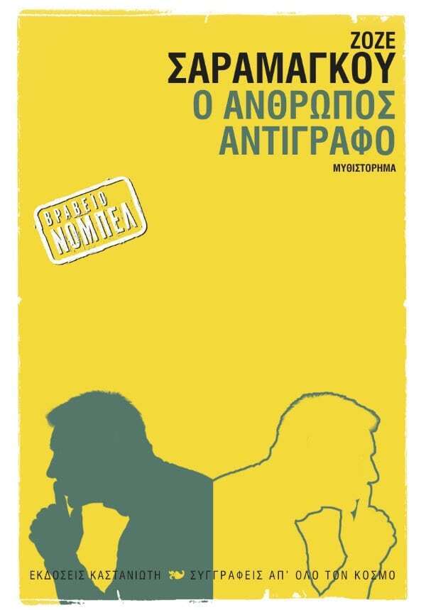 Ο ΑΝΘΡΩΠΟΣ ΑΝΤΙΓΡΑΦΟ (ΣΑΡΑΜΑΓΚΟΥ)