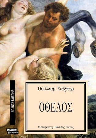 ΟΘΕΛΟΣ (ΣΑΙΞΠΗΡ) (ΣΕΙΡΑ ΑΠΑΝΤΑ ΣΑΙΞΠΗΡ 16)