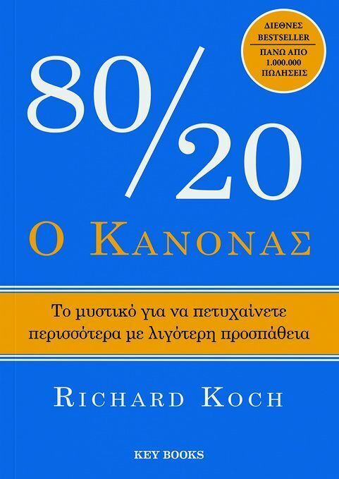 Ο ΚΑΝΟΝΑΣ 80/20 (KOCH) (ΕΤΒ 2026)