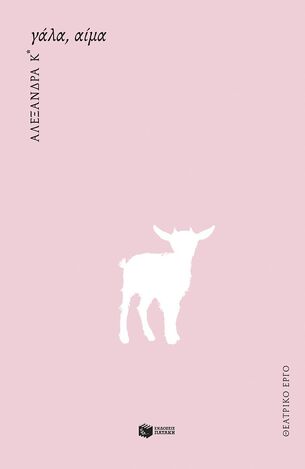 14835 ΓΑΛΑ ΑΙΜΑ (ΑΛΕΞΑΝΔΡΑ Κ) (ΕΤΒ 2024)