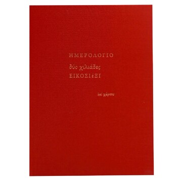 2026 ΗΜΕΡΟΛΟΓΙΟ ΗΜΕΡΗΣΙΟ ΥΠΟΚΙΤΡΙΝΟ ΧΩΡΙΣ ΓΡΑΜΜΕΣ ΥΦΑΣΜΑ 12x18,5cm ΚΟΚΚΙΝΟ ΗΜ26008 (ΕΠΙ ΧΑΡΤΟΥ)