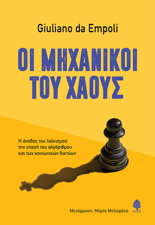 ΟΙ ΜΗΧΑΝΙΚΟΙ ΤΟΥ ΧΑΟΥΣ (EMPOLI) (ΕΤΒ 2025)